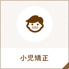 小児矯正
